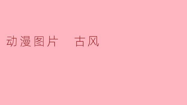 动漫图片 古风